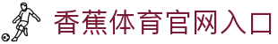 香蕉体育 – 博彩体育投注平台 | 香蕉体育